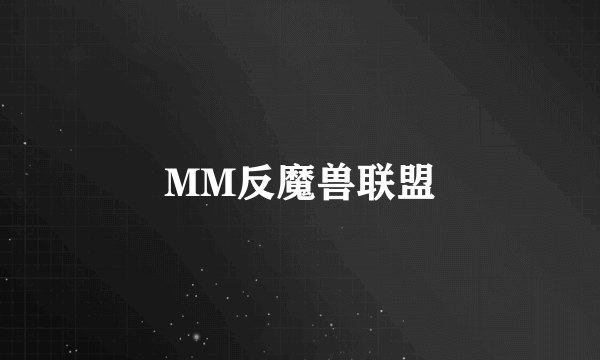 MM反魔兽联盟