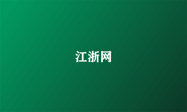 江浙网