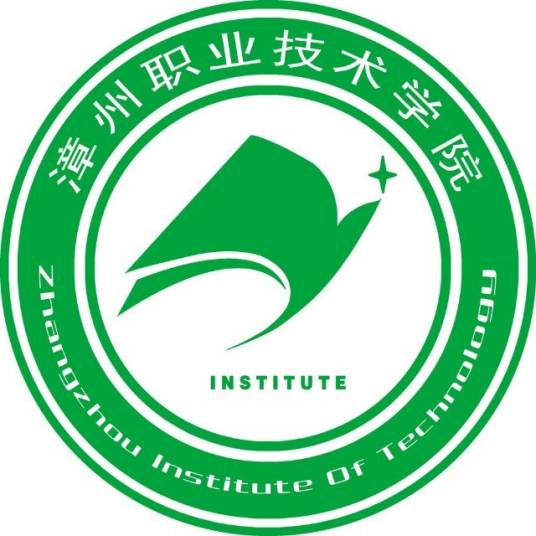 漳州职业技术学院