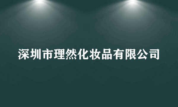 深圳市理然化妆品有限公司