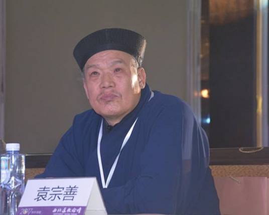 袁宗善（中国道教协会副会长）