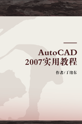 AutoCAD2007实用教程