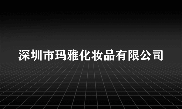 深圳市玛雅化妆品有限公司