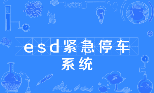 esd紧急停车系统