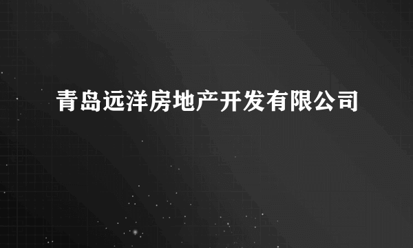 青岛远洋房地产开发有限公司