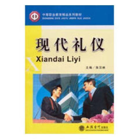 现代礼仪（2008年立信会计出版社出版的图书）