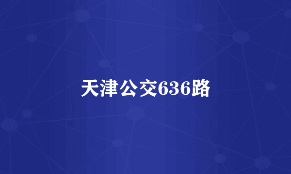 天津公交636路