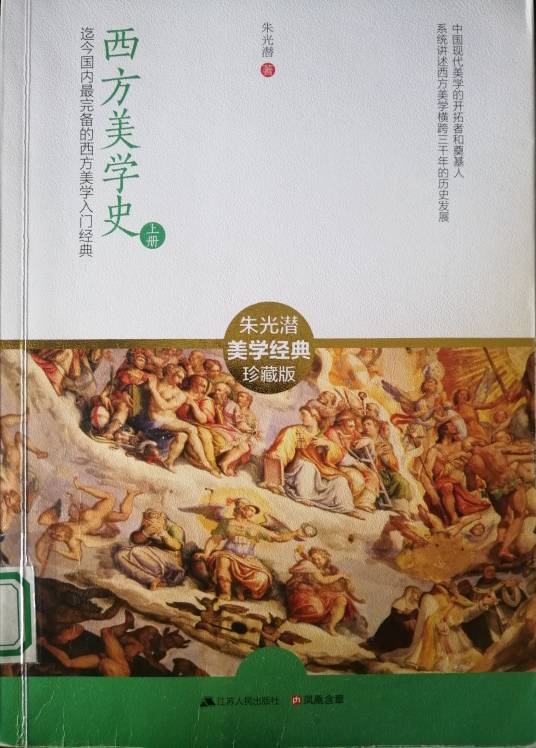 西方美学史（2015年江苏人民出版社出版的图书）