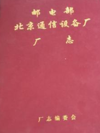 邮电部北京通信设备厂厂志