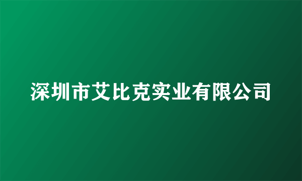 深圳市艾比克实业有限公司