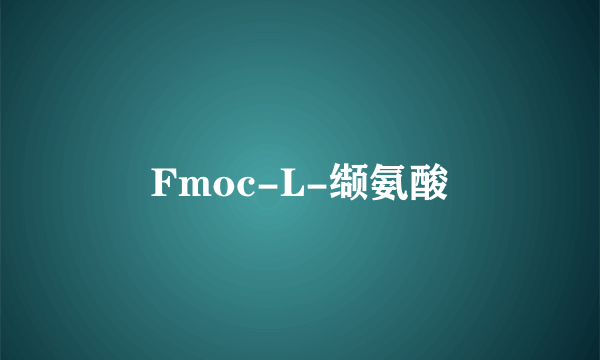 Fmoc-L-缬氨酸