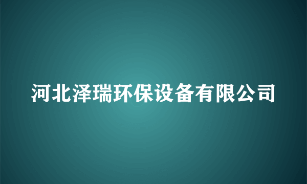 河北泽瑞环保设备有限公司