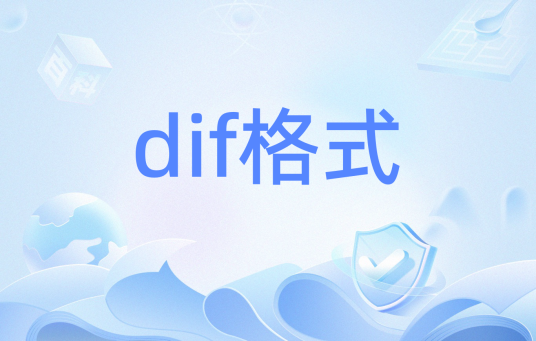 dif格式