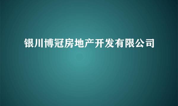 银川博冠房地产开发有限公司