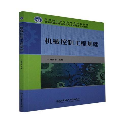 机械控制工程基础（2021年北京理工大学出版社出版的图书）