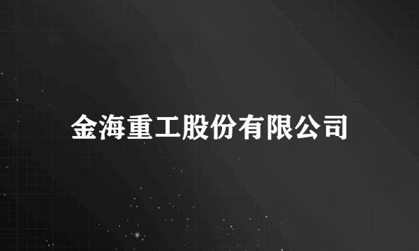 金海重工股份有限公司