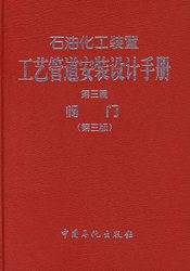 石油化工装置工艺管道安装设计手册：阀门