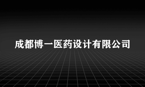 成都博一医药设计有限公司