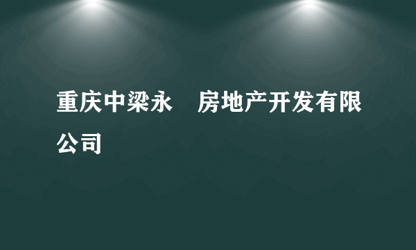 重庆中梁永昇房地产开发有限公司