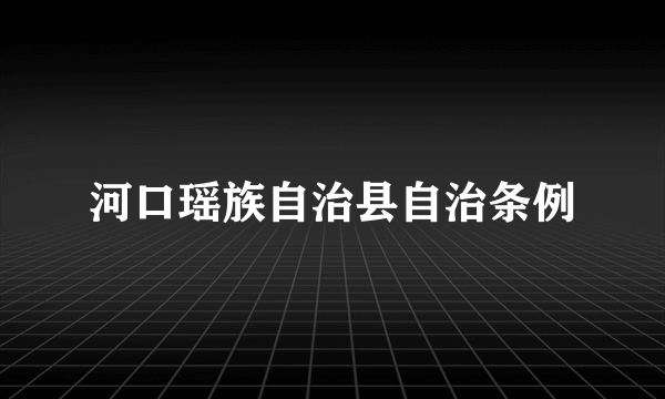 河口瑶族自治县自治条例