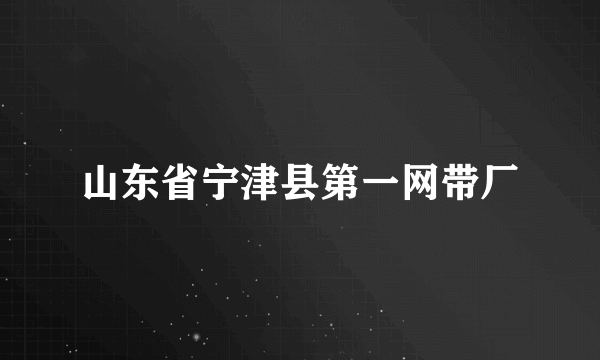 山东省宁津县第一网带厂