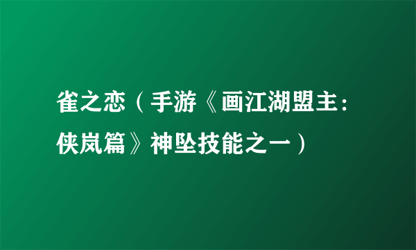 雀之恋（手游《画江湖盟主：侠岚篇》神坠技能之一）