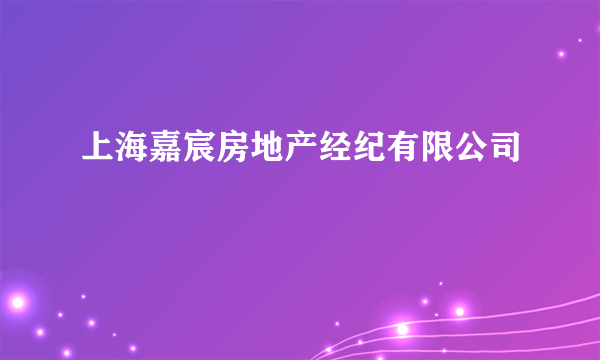 上海嘉宸房地产经纪有限公司