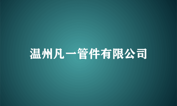 温州凡一管件有限公司