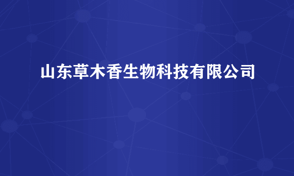 山东草木香生物科技有限公司