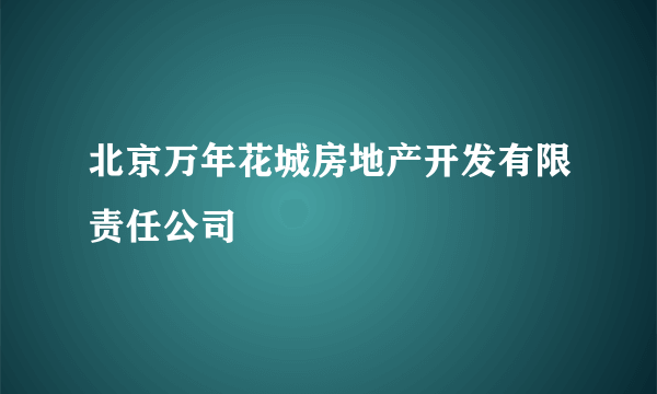 北京万年花城房地产开发有限责任公司