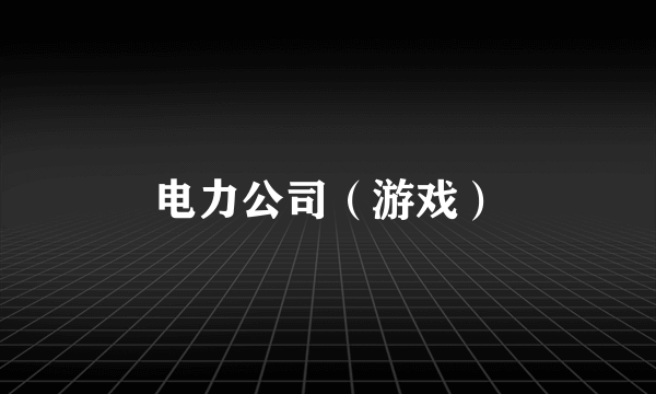 电力公司（游戏）