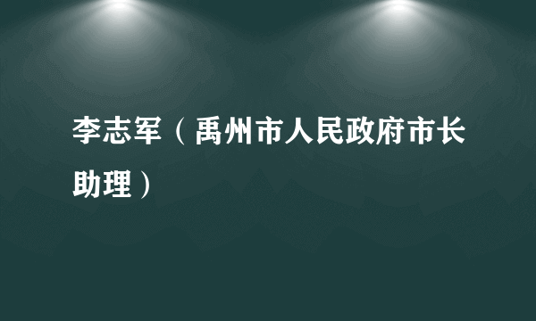 李志军（禹州市人民政府市长助理）