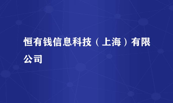 恒有钱信息科技（上海）有限公司