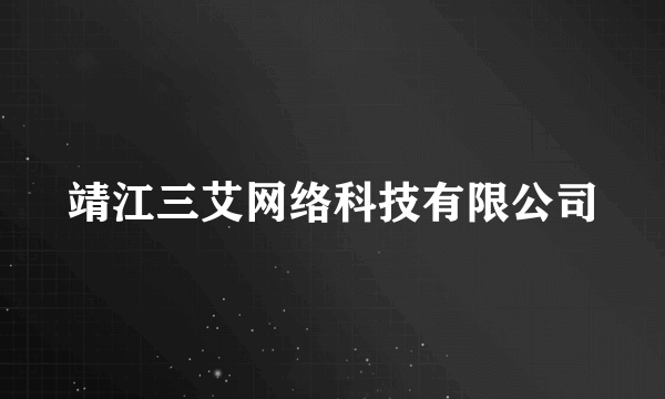 靖江三艾网络科技有限公司