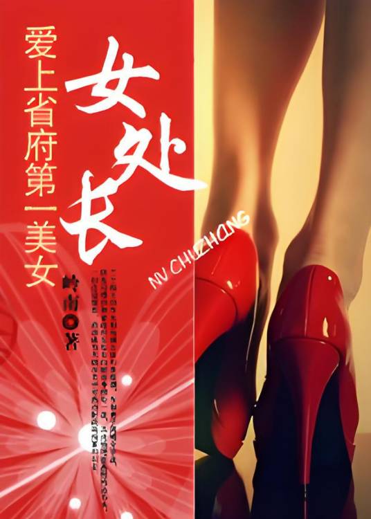 爱上省府第一美女：女处长