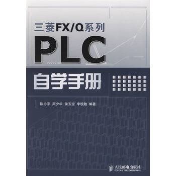 三菱FX/Q系列PLC自学手册