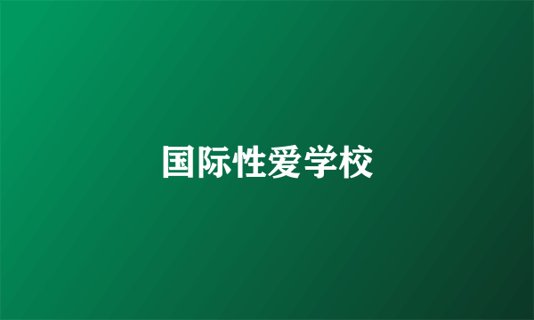 国际性爱学校