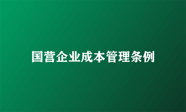 国营企业成本管理条例