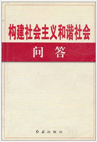 构建社会主义和谐社会问答