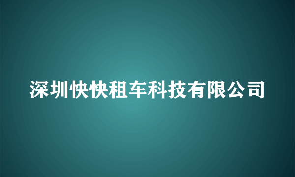 深圳快快租车科技有限公司