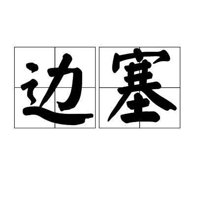 边塞（词语）