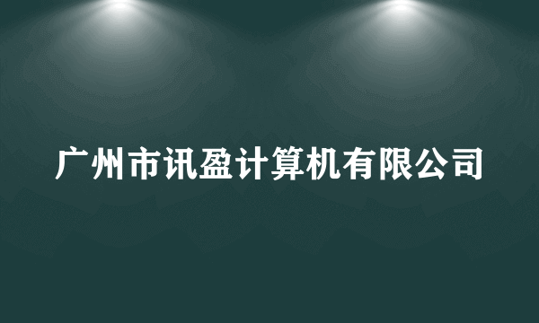 广州市讯盈计算机有限公司