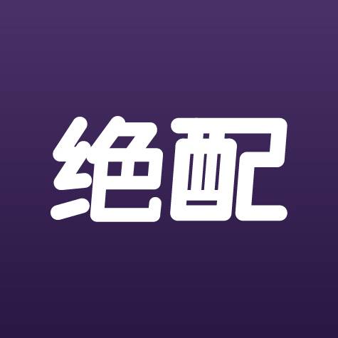 绝配（旅游app）