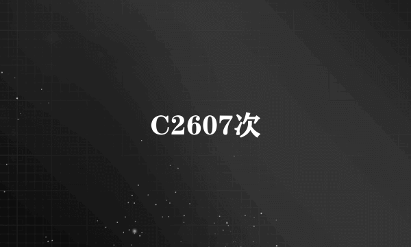 C2607次