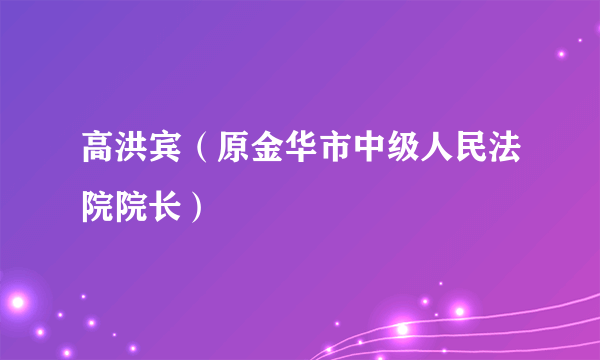 高洪宾（原金华市中级人民法院院长）