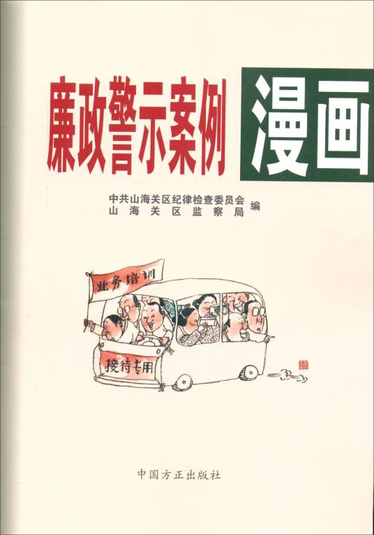 廉政警示案例漫画