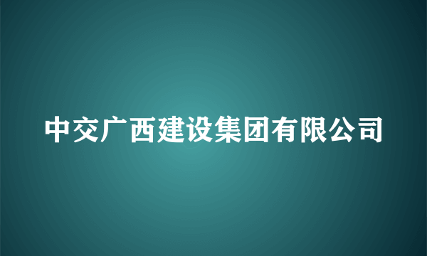 中交广西建设集团有限公司