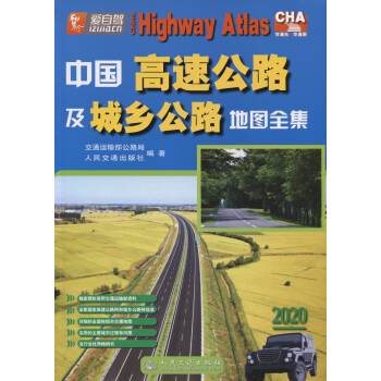 中国高速公路及城乡公路地图全集