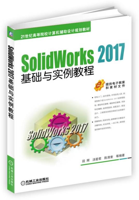 SolidWorks2017基础与实例教程