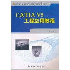 CATIA V5工程应用教程